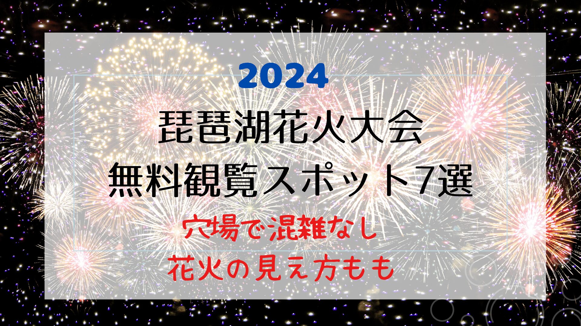 琵琶湖花火大会2024無料観覧スポット7選！穴場で混雑なしの場所は？花火の見え方も